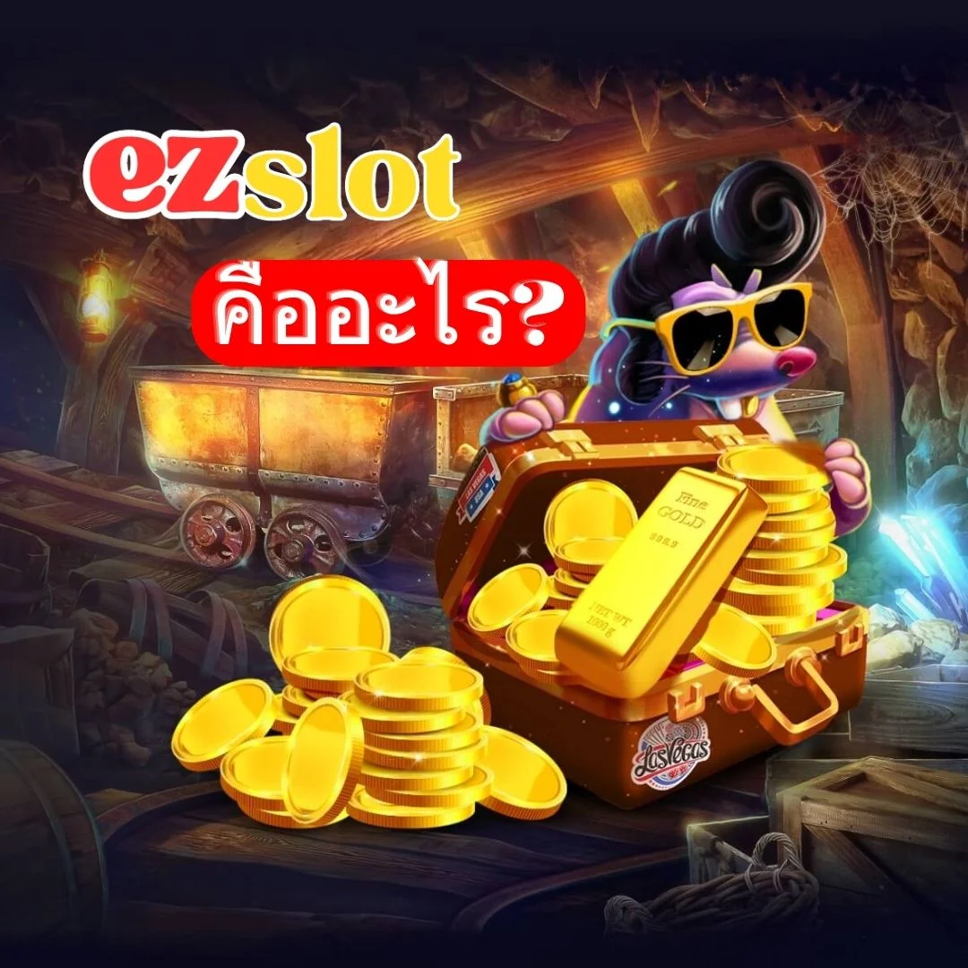 EZSlot คืออะไร